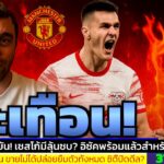ข่าวการย้ายทีม ล่าสุด 31 ก.ค. 68 เวลา 08.01 น. – 🔥”แมนยูจ้องเซสโก้! ลิเวอร์พูลเร่งปิดอิซัค”