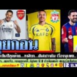 สรุปข่าวการย้ายทีม ล่าสุด 12 ก.พ. 68 เวลา 09.20 น. – ปีสุดท้าย! ซาลิบาซบราชัน นูเญซจ่อไปอัลนาสเซอร์!