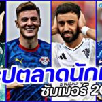 FULL EP.46 สรุป #ตลาดซื้อขายนักเตะ ซัมเมอร์2025 | #ภาคฟุตบอล