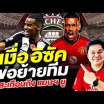 แมนยู Corner : เมื่อ อิซัค ขอย้ายทีม สะเทือนถึงแมนฯยู