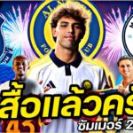 #ชูเสื้อแล้วครับ !! #ย้ายทีมทางการ ซัมเมอร์2025 FULL EP.27 | #ภาคฟุตบอล