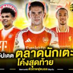 สำรวจตลาด โค้งสุดท้ายก่อนเปิดซีซั่น | ตัวเทพฟุตบอล
