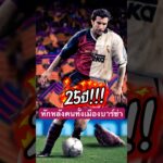 25ปีของฟิโก้กับการย้ายทีมสุดอือฉาว#football #realmadrid #barcelona #portugal #2000s #halamadrid #บอล