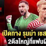 เปิดทาง รุมม่า เชสโก้ ย้ายทีม, 2ดีลใหญ่ที่แฟนผีชอบ | อ๋อง แมนยูสู้ตาย