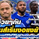 สรุปข่าวเชลซี – ซิม่อนส์เริ่มงอแงย้ายทีม / โบรย่าย้ายซบเบิร์นลีย์ / อินเตอร์ทาบซื้อเอ็นคุนคู