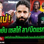 รอรับได้เลย! ไลป์ซิกยัน เซสโก้ ย้ายแน่ /โหม อโมริมอยากได้ฮูลมันด์ /คุยกับ เลออน เฮฟเว่น #แมนยู #ด่วน
