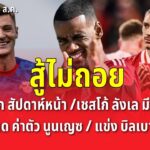 ลิเวอร์พูล ซื้อ อิซัค รอบ 2 ต้นสัปดาห์หน้า/เชสโก้ ลังเล ย้ายทีม กระทบ ดีล/อาจลด ค่าตัว นูนเญซ