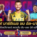 ดีลขาออกใจหาย!มาร์ติเนซย้ายซบอัลนาสเซอร์,อดีตโกลวิจารณ์สเตเก้นยับ,เผยบัลลงดอร์|สรุปข่าวบาร์ซ่า8/8/25