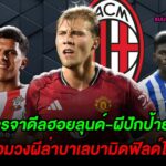 คอนเนอร์ คอลบุย : มิลานเจรจาดีลฮอยลุนด์-ผีปักป้าย40ล้าน /เรือใบร่วมวงผีล่าบาเลบามิดฟิลด์ไบรท์ตัน