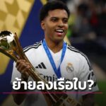 แมนเชสเตอร์ ซิตี วางแผนซื้อ โรดรีโก โกเอส! เสริมหอกใหม่สำหรับพรีเมียร์ลีก