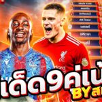 วิเคราะห์บอลวันนี้ วันอาทิตย์ที่ 10 สิงหาคม  2568 วิเคราะห์บอลจริงจัง By สมหวัง ทีเด็ดบอล
