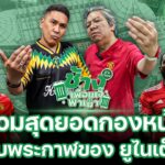 รวมสุดยอดกองหน้าระดับพระกาฬของ ยูไนเต็ด !! | ช้างเพื่อนเจ๊พาเม้า EP.22 x บอ.บู๋