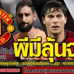 ข่าวล่าสุดของแมนยู 12/8/68 รอบเย็น :ดอนนารุมม่าหลุดโผPSGชุดซูเปอร์คัพ,เลเวอร์คูเซ่นลงมือเจรจา,หมายเล