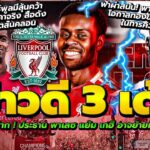 หงส์แดง ลูบปาก ! ประธาน พาเลซ แย้ม เกฮี อาจย้ายทีมก่อนเดดไลน์/หงส์มีลุ้นคว้า อีซัก ต่ำกว่าราคาจริง