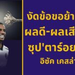 งัดข้อขอย้ายทีม! ผลดี-ผลเสีย เมื่อซุป’ตาร์อยากไป | อิซัค เคสล่าสุด?