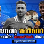ข่าวเชลซีล่าสุด 15 ส.ค. 2568 | เอ็นกุนกูขอย้ายขาด! | เชลซีมอบโบนัสแชมป์ให้ครอบครัวดิโอโก้ โชต้า