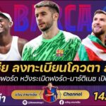 การ์เซียลงทะเบียนโควตาสเตเก้น,แรชฟอร์ดหวังระเบิดฟอร์ม,มาร์ติเนซเปิดใจทำไมย้าย|สรุปข่าวบาร์ซ่า14/8/25
