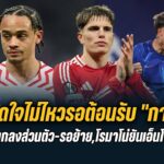 สรุปข่าวเชลซี : สิงห์อดใจไม่ไหวรอรับ “การ์นาโช่” ,ซิม่อนส์ ตกลงส่วนตัว-รอย้าย,ยันเอ็นโซ่ไม่ย้ายชัวร์