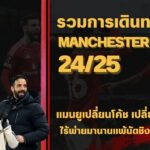 แมนยู 2024/25 | ซีซั่นเปลี่ยนโค้ช ผลงานดิ่ง นักเตะป่วน…ปีที่แฟนผีอยากลืม การเดินทางของทีมทั้งฤดูกาล
