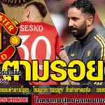 ข่าวล่าสุดของแมนยู 13/8/68 รอบเย็น :เชชโก้เลือกเบอร์30,โหดมาก “แมนยูฯ” ยื่นคำขาด,แรชฟอร์ดพลิกล็อกเจอ