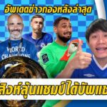 ชี้สิงห์ลุ้นแชมป์หลังได้บัพแชมป์โลก-อัพเดตกองหลังล่าสุด | สรุปข่าวเชลซี 13.08.68