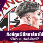 สิงห์คุยผีดีลการ์นาโช่ / จีโจ้ย้ายแน่,เรือเล็งโรดรีโก้