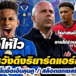 สรุปข่าวเชลซี-เชลซีหวังดึงริยาร์ดแอร์คาดอก / บาเยิร์นจ่อยื่นซื้อเอ็นคุนคู / สล็อตยกเชลซีมีลุ้นแชมป์