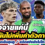 สรุปข่าวเชลซี – เชลซียันไม่เพิ่มค่าตัวการ์นาโช่ / จับตาอนาคตเอ็นคุนคู / อดีตแข้งยังไม่ไหวใจซานเซช