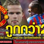 ข่าวล่าสุดของแมนยู 15/8/68 รอบเย็น :ถูกกว่า 2 เท่า “แมนยูฯ” ล่า “เป้าหมายใหม่,โรมาโน่เผยไก่เตรียมยื่