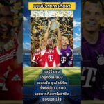 “แชมป์ที่ 2 ของผม!” แฮร์รี่ เคน คว้าแชมป์ เยอรมัน ซูเปอร์คัพ กับ บาเยิร์น มิวนิค