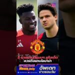 5 นายด่านที่ แมนยู ควรดึงแทน โอนาน่า หลังส่อชวด ดอนนารุมม่า | #ข่าวแมนยูล่าสุด #แมนยูล่าสุด #แมนยู