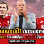 ข่าวลิเวอร์พูลล่าสุด 16 ส.ค. 2568 | เคียซ่ายิ้มแฮปปี้กับหงส์ + สล็อตชมเกมเฉือนบอร์นมัธ + คว้าเลโอนี่