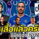 #ชูเสื้อแล้วครับ !! #ย้ายทีมทางการ ซัมเมอร์2025 FULL EP.35 | #ภาคฟุตบอล