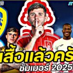 #ชูเสื้อแล้วครับ !! #ย้ายทีมทางการ ซัมเมอร์2025 FULL EP.38 | #ภาคฟุตบอล