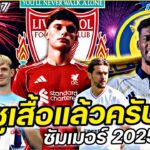 #ชูเสื้อแล้วครับ !! #ย้ายทีมทางการ ซัมเมอร์2025 FULL EP.37 | #ภาคฟุตบอล