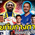 #ย้ายทีมทางการ ซัมเมอร์2025 FULL EP.18 | คนคอบอล