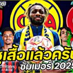 #ชูเสื้อแล้วครับ !! #ย้ายทีมทางการ ซัมเมอร์2025 FULL EP.36 | #ภาคฟุตบอล