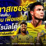 อัล นาสเซอร์ จัดเต็ม กองหนุน โรนัลโด้  | ตัวเทพฟุตบอล