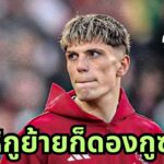 ไม่ให้กูย้ายก็ดองกูวะ!!! #ขยี้ฟุตบอล #แมนยู #การ์นาโช่ #เชลซี #chelsea #manchesterunited