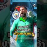 แมนฯ ซิตี้ เตรียมปาดหน้าแมนฯ ยูไนเต็ด คว้าดอนนารุมม่า ไปร่วมทีม! 😳😰 #mancity #แมนซิตี้ #แมนยู