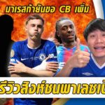 ปรีวิวเชลซีเปิดซีซั่นชนพาเลซ-มาเรสก้ายันขอเซนเตอร์เพิ่ม | สรุปข่าวเชลซี 16.08.68