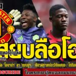 ข่าวล่าสุดของแมนยู 27/08/68 รอบดึก :ชัดเจน “โรมาโน่” สยบลือ “โอนาน่า,ผีคาดการณ์จะมีข้อเสนอ,ไก่ทีมล่า