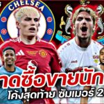 #ตลาดซื้อขายนักเตะ ซัมเมอร์ 2025 EP.96 | #คนคอบอล