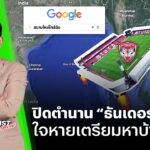 ปิดตำนาน “ธันเดอร์ โดม” !! ใจหายเตรียมหาบ้านใหม่ ✍️ #COLUMNIST #เจวรปัฐ