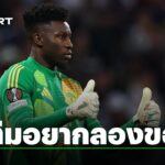 ทีมยักษ์ใหญ่ล่า โอนาน่า! แมนยูฯ งานเข้า ก่อนเปิดฤดูกาลใหม่ | ข่าวซื้อขายนักเตะ 2025