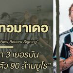 “นิค โวลเทอมาเดอ” Here We Go กองหน้าป้ายแดงนิวคาสเซิล สถิติสโมสร | Nick Woltemade | แป๋งเคลียร์บอล