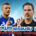 🔥5 นาทีกับเลสเตอร์🔥เจมี่ วาร์ดี้ ลุยยูฟ่า แชมเปี้ยนส์ลีก? | เลสเตอร์ วูเมน ปลดโค้ชก่อนเปิดซีซั่น