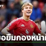 นาโปลีเล็งฮอยลุนด์จากแมนยูฯ: อนาคตกองหน้าพรีเมียร์ลีก?