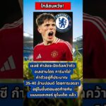 เชลซีจ่อคว้าตัวการ์นาโช่จากแมนยู ค่าตัว 40 ล้านปอนด์ | ข่าวย้ายทีมล่าสุด