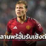 มิลาน เล็งคว้า ฮอยลุนด์ เสริมทัพ | อนาคตดาวยิงแมนยูจะเป็นอย่างไร?